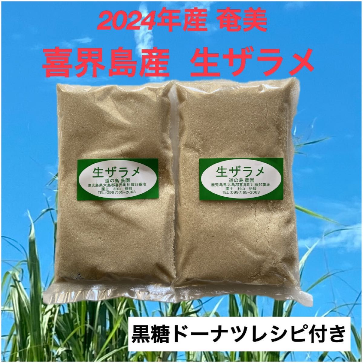 奄美 喜界島産 生ザラメ 500g×2袋（1キロ）さとうきび100% 2024年度産 ミネラル豊富 いつものお料理に 