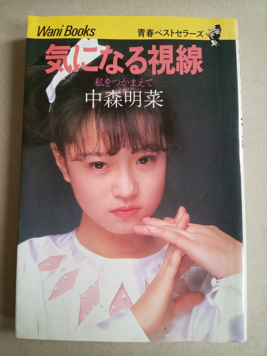 気になる視線 私をつかまえて 中森明菜 ワニブックス 青春ベストセラーズ 1983年3月5日 45刷発行_画像1