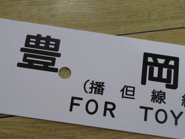 69671 鉄道 行先表 大阪行 豊岡行 但馬リバイバル運転乗車記念 プラスティックボード 両面 行先案内板 行先運行板 譲渡品_画像3