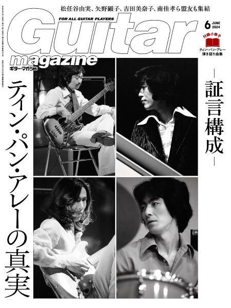 最新 ★ Guitar magazine／ギターマガジン ★ 2024.6 ティンパンアレーの画像1