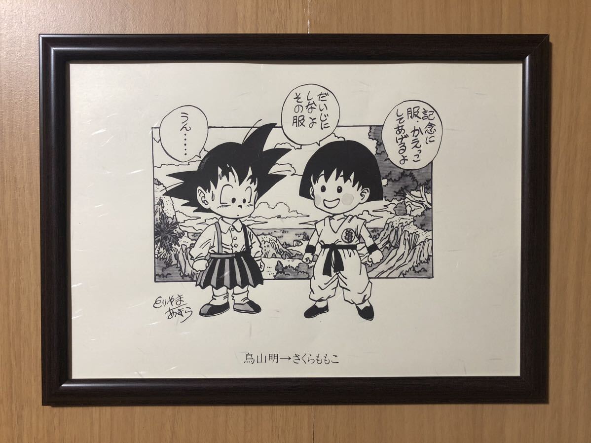 ドラゴンボール 鳥山明 サイン ちびまる子ちゃん さくらももこ イラスト ポスター風 A4 DRAGONBALL 和紙プリント品 孫悟空 漫画_画像1