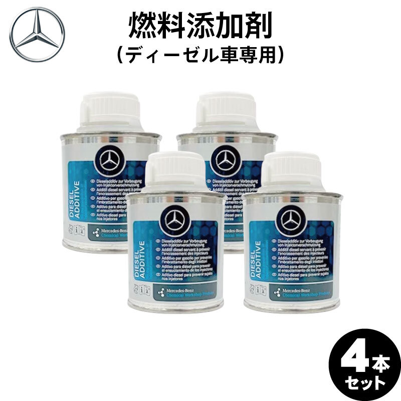 【お得な4本セット】Mercedes-Benz メルセデス・ベンツ 純正 AMG 燃料添加剤 ディーゼル用 150ml A000989304509 （ディーゼル車専用）_画像1