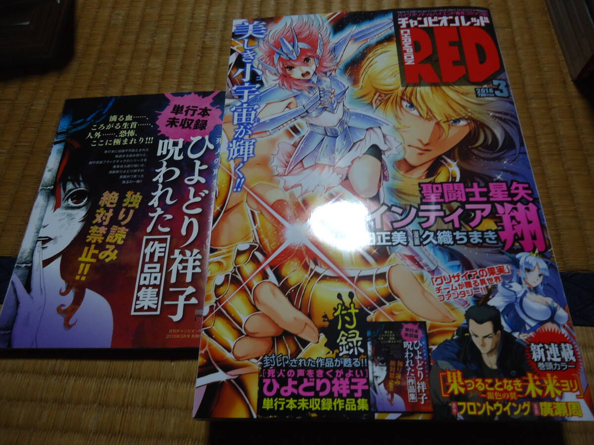 雑誌　クリックポスト不可　チャンピオンRED　２０１６年３月号　付録付き　ひよどり祥子　未収録短編集_画像1