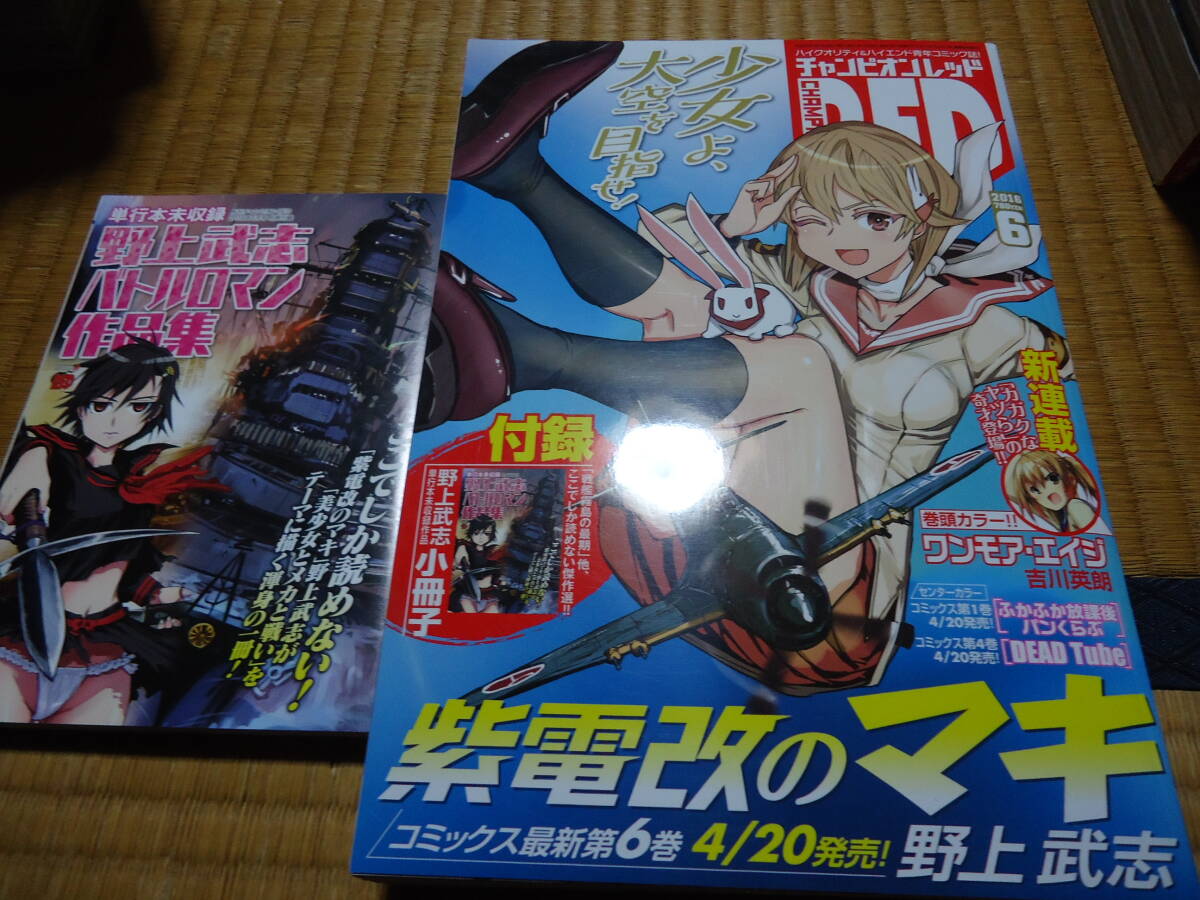 雑誌　クリックポスト不可　チャンピオンRED　２０１６年６月号　付録付き　野上武士　未収録短編集_画像1