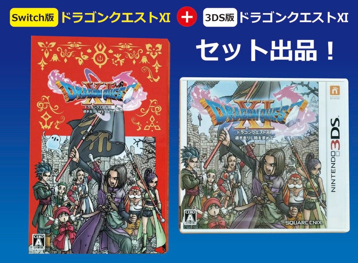 ★お得セット【Switch＋3DS】 ドラゴンクエスト11過ぎ去りし時を求めて　Switch　3ds  ドラクエ 