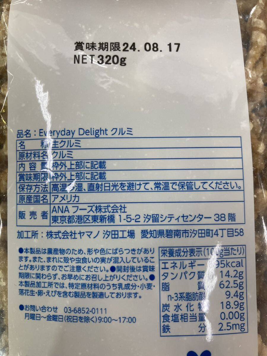 【生クルミ】食塩不使用 生クルミ 320g×2袋 (計640g)【新品未開封】の画像2