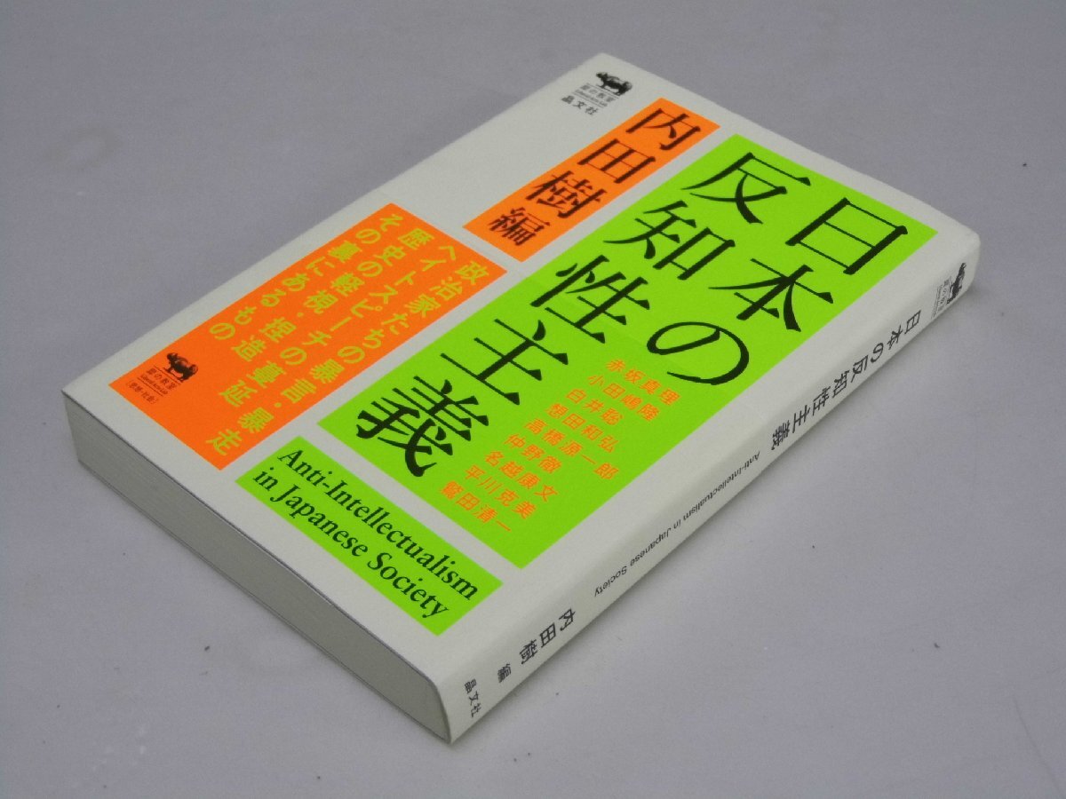 Glp_367976　日本の反知性主義 犀の教室　内田 樹.編/執筆者多数_画像1