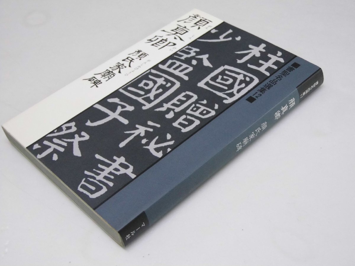 Glp_375474　顔真卿 顔氏家廟碑 書聖名品選集 12　桃山艸介.解説_画像1