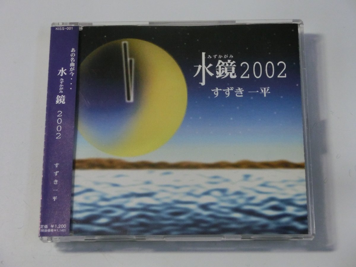 Kml_ZC5792／すずき一平：水鏡 2002 （シングルCD　帯付き）_画像1