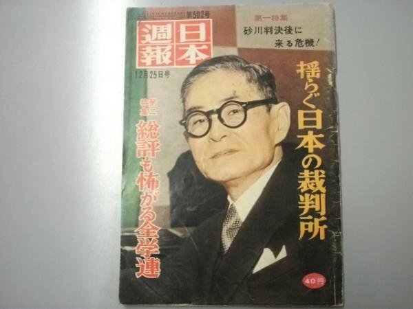 Glp_114707　日本週報　第502号・砂川判決後に来る危機・揺らぐ日本の裁判所　湯川洋蔵.編_画像1