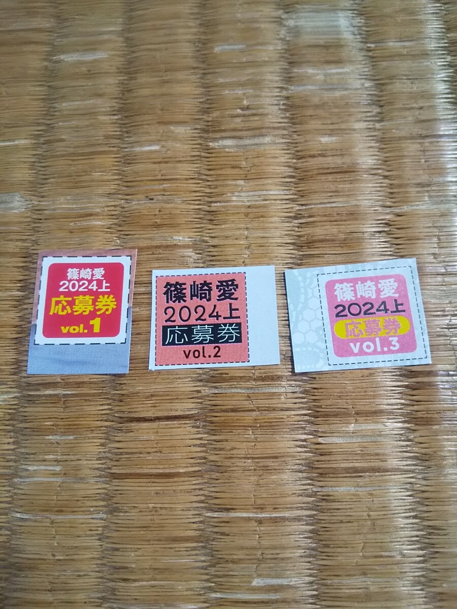 ヤングチャンピオン 篠崎愛 応募券3枚セット クオカードの画像1