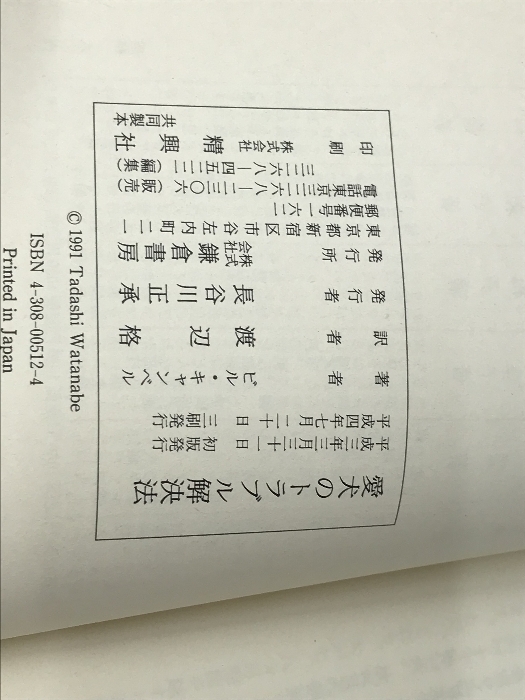 愛犬のトラブル解決法 鎌倉書房 ウイリアム・E. キャンベル_画像5