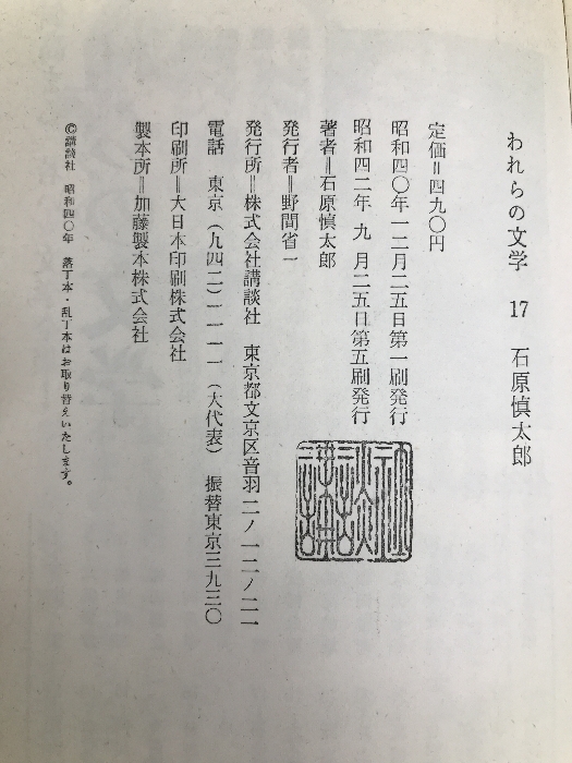 われらの文学〈第17〉石原慎太郎 (1965年)_画像2