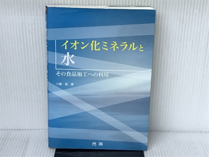 イオン化ミネラルと水: その食品加工への利用 光琳 八藤 眞 ビジネス イオン化ミネラルと水: その食品加工への利用 光琳 八藤 眞 ビジネス