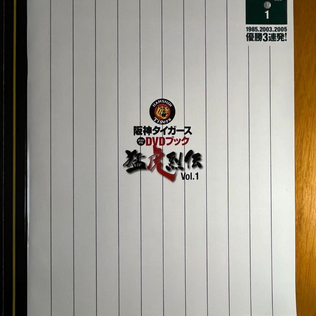 猛虎列伝  阪神タイガース  優勝3連発DVD