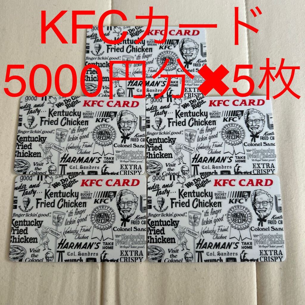 ケンタッキーフライドチキン KFCカード ギフトカード 5000円分5枚の画像1