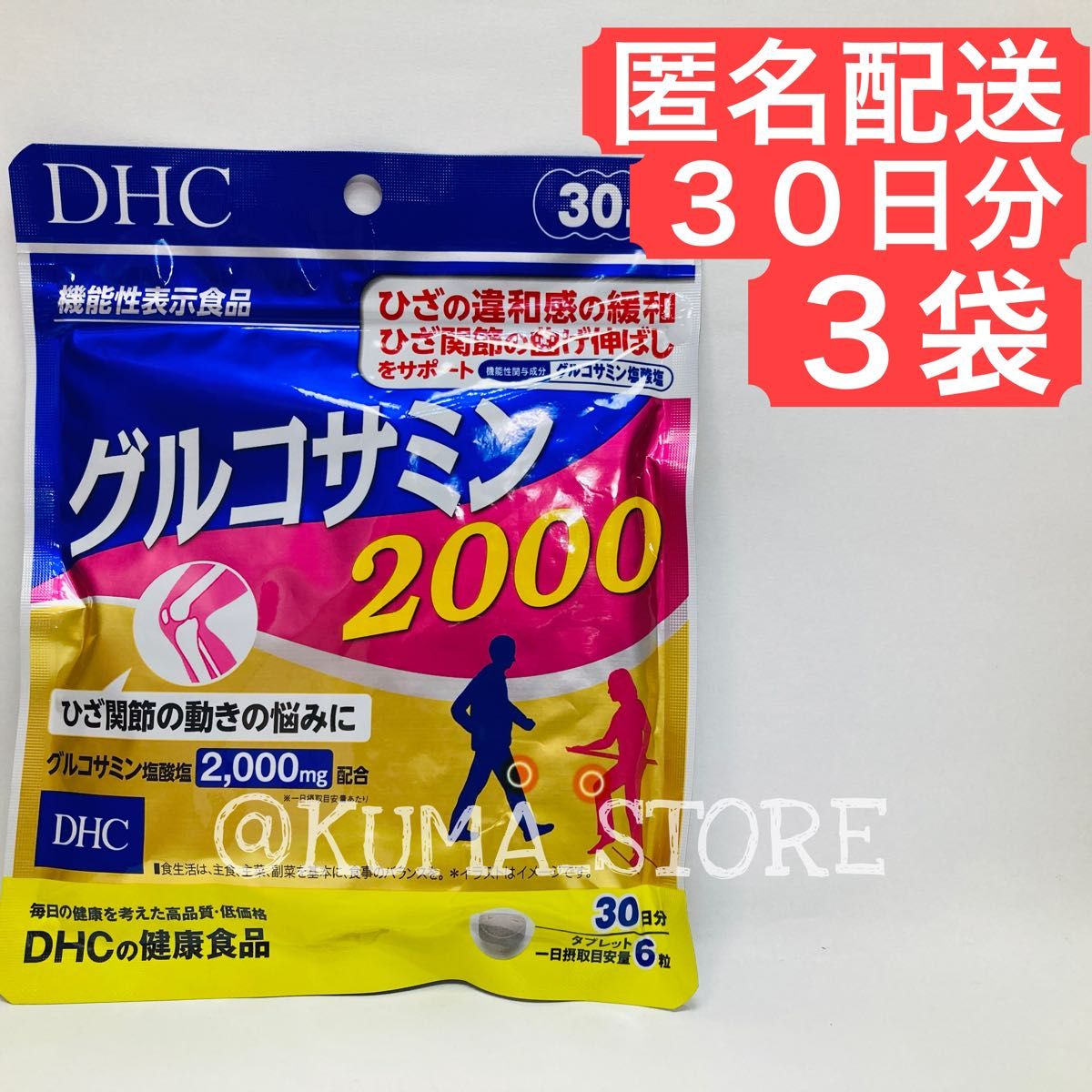 3袋 DHC グルコサミン2000 30日分 健康食品 サプリメント