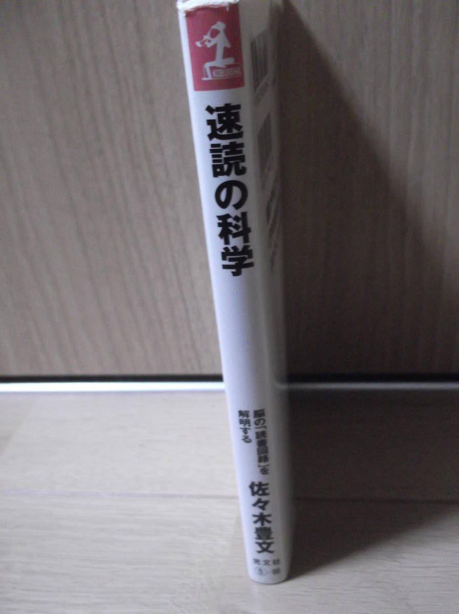 佐々木豊文著 速読の科学 ～脳の「読書回路」を解明する～_画像3