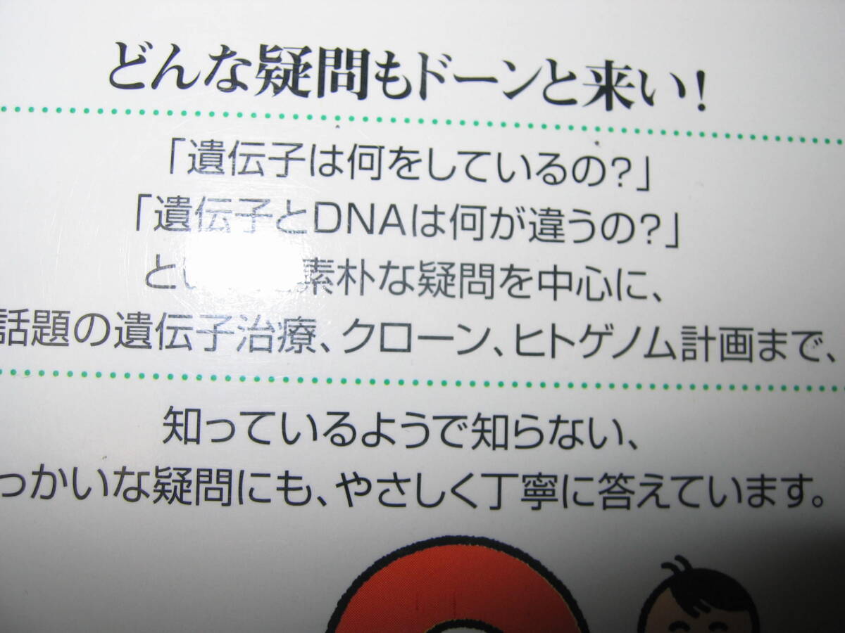 ・子どもにきちんと答えられる　遺伝子Ｑ＆Ａ100　美宅成樹:今話題の遺伝子治療、クローン、知っているようで知らない・講談社 定価：\900 _画像3