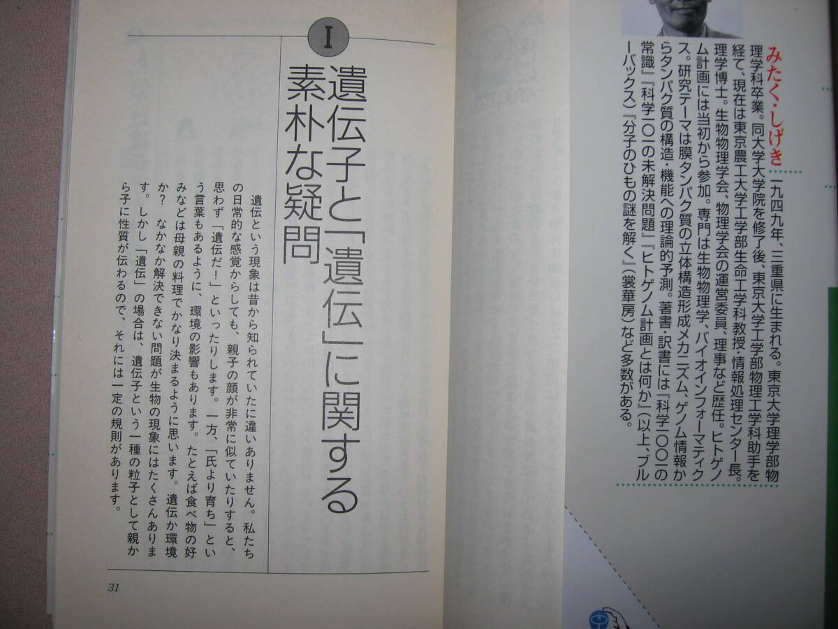 ・子どもにきちんと答えられる　遺伝子Ｑ＆Ａ100　美宅成樹:今話題の遺伝子治療、クローン、知っているようで知らない・講談社 定価：\900 _画像4