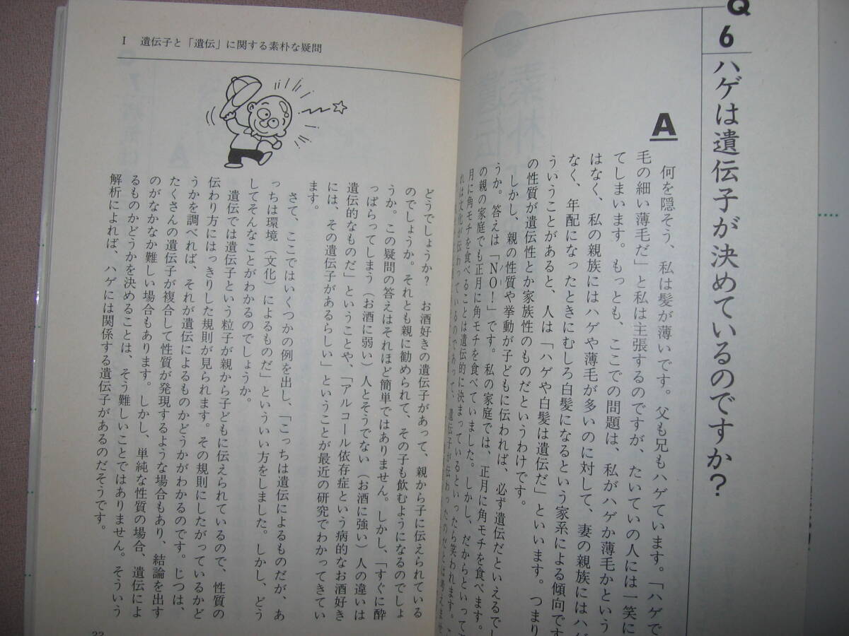 ・子どもにきちんと答えられる　遺伝子Ｑ＆Ａ100　美宅成樹:今話題の遺伝子治療、クローン、知っているようで知らない・講談社 定価：\900 _画像5