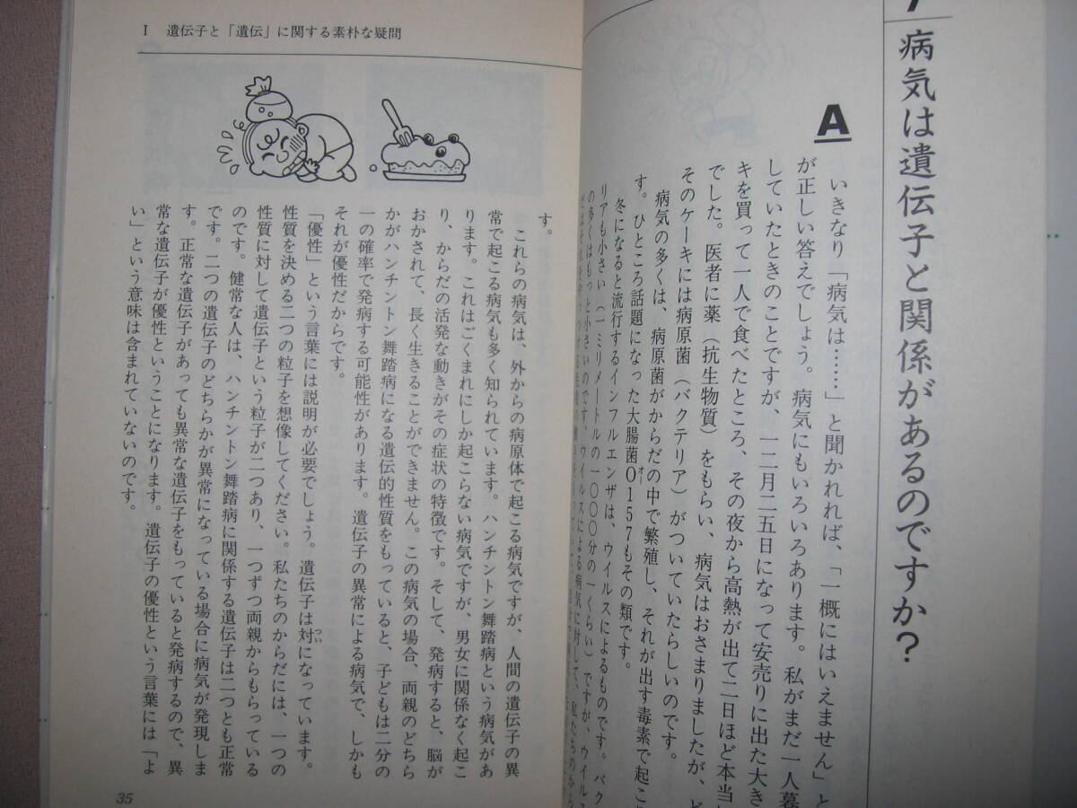 ・子どもにきちんと答えられる　遺伝子Ｑ＆Ａ100　美宅成樹:今話題の遺伝子治療、クローン、知っているようで知らない・講談社 定価：\900 _画像6