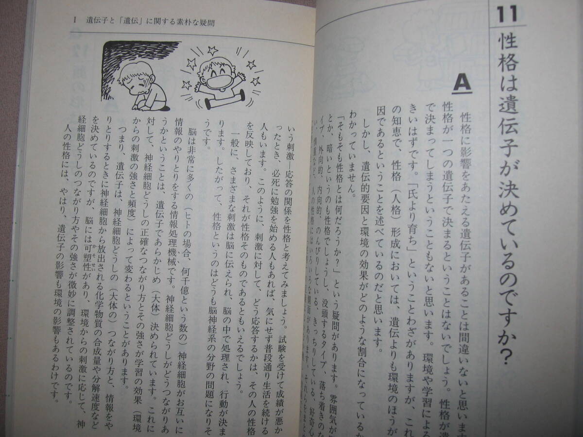 ・子どもにきちんと答えられる　遺伝子Ｑ＆Ａ100　美宅成樹:今話題の遺伝子治療、クローン、知っているようで知らない・講談社 定価：\900 _画像8