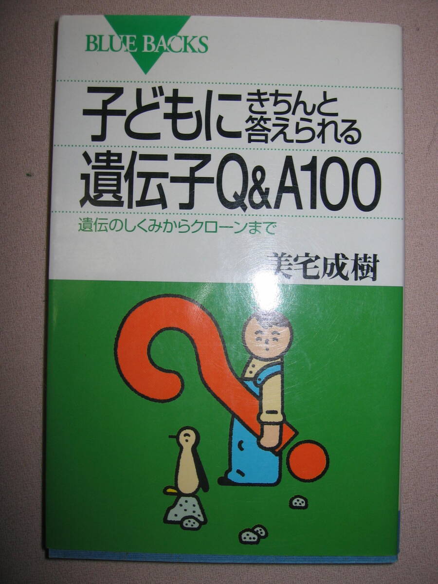 ・子どもにきちんと答えられる　遺伝子Ｑ＆Ａ100　美宅成樹:今話題の遺伝子治療、クローン、知っているようで知らない・講談社 定価：\900 _画像1