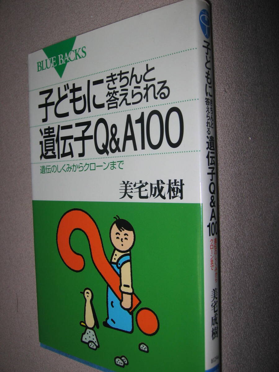 ・子どもにきちんと答えられる　遺伝子Ｑ＆Ａ100　美宅成樹:今話題の遺伝子治療、クローン、知っているようで知らない・講談社 定価：\900 _画像2