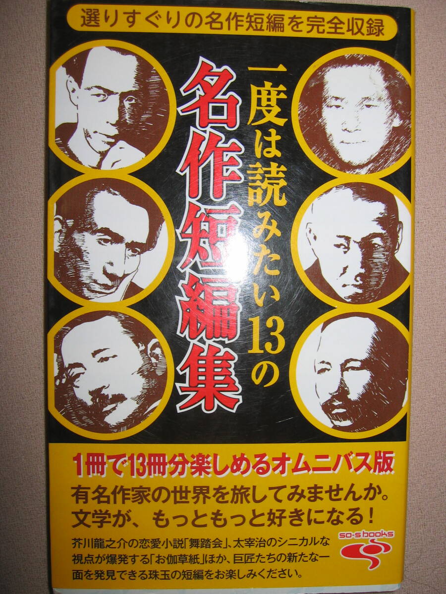 ・一度は読みたい１３の名作短編集　オムニバス版： 爽快・生活シリーズ小泉八雲、森鴎外、芥川龍之介・アントレックス 定価：\600 _画像1