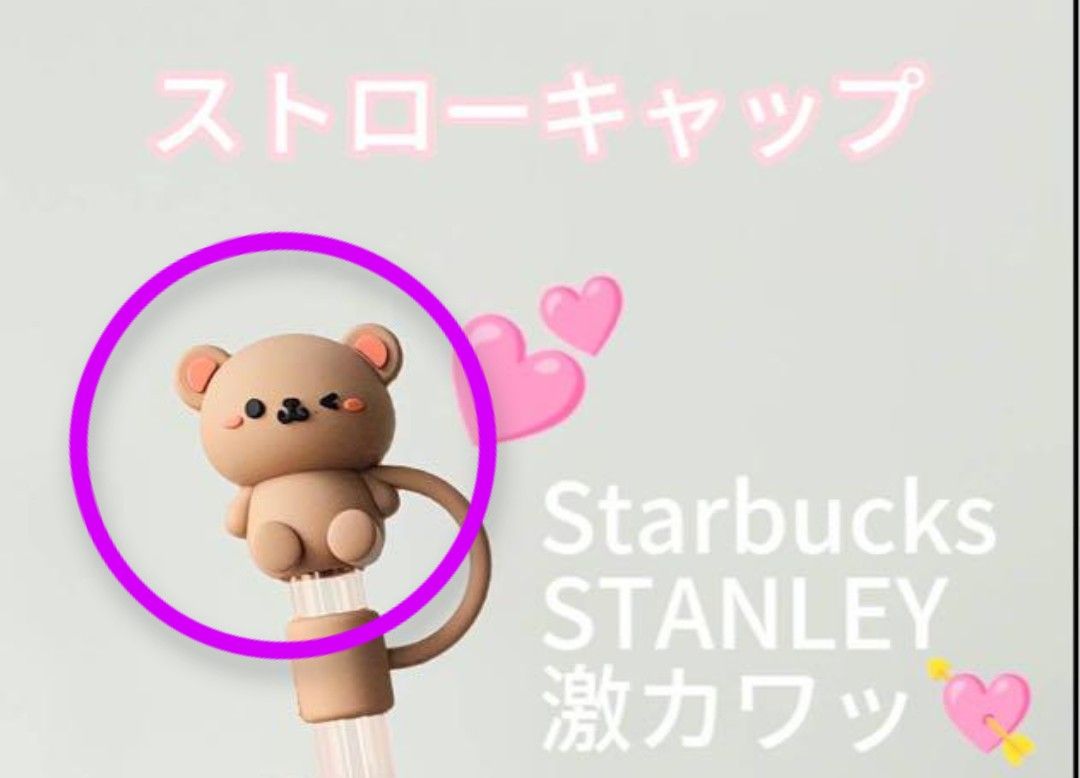 スターバックス　STANLEY　ストロー　カバー　クマちゃん　リユーザブルカップ