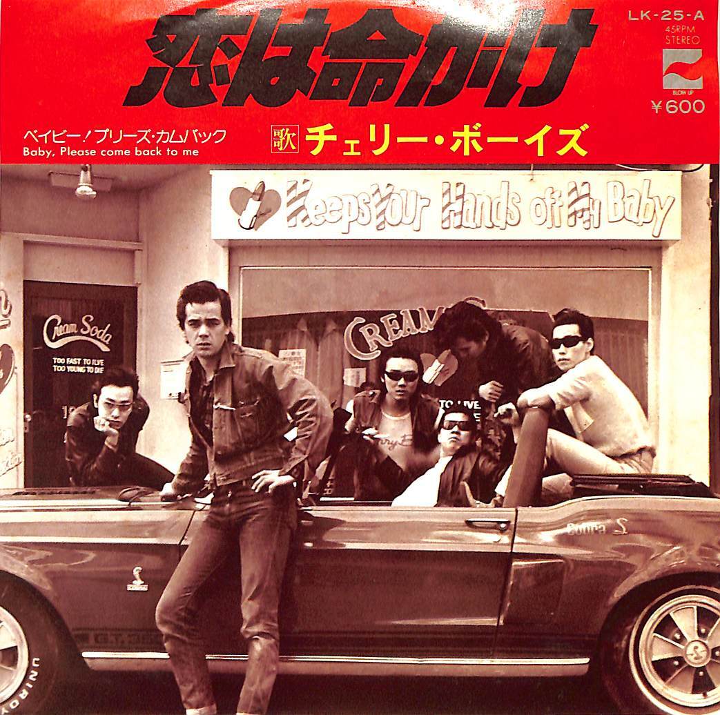 C00202866/EP/チェリー・ボーイズ「恋は命がけ/ベイビー!プリーズ・カムバック(1976年:LK-25-A)」_画像1