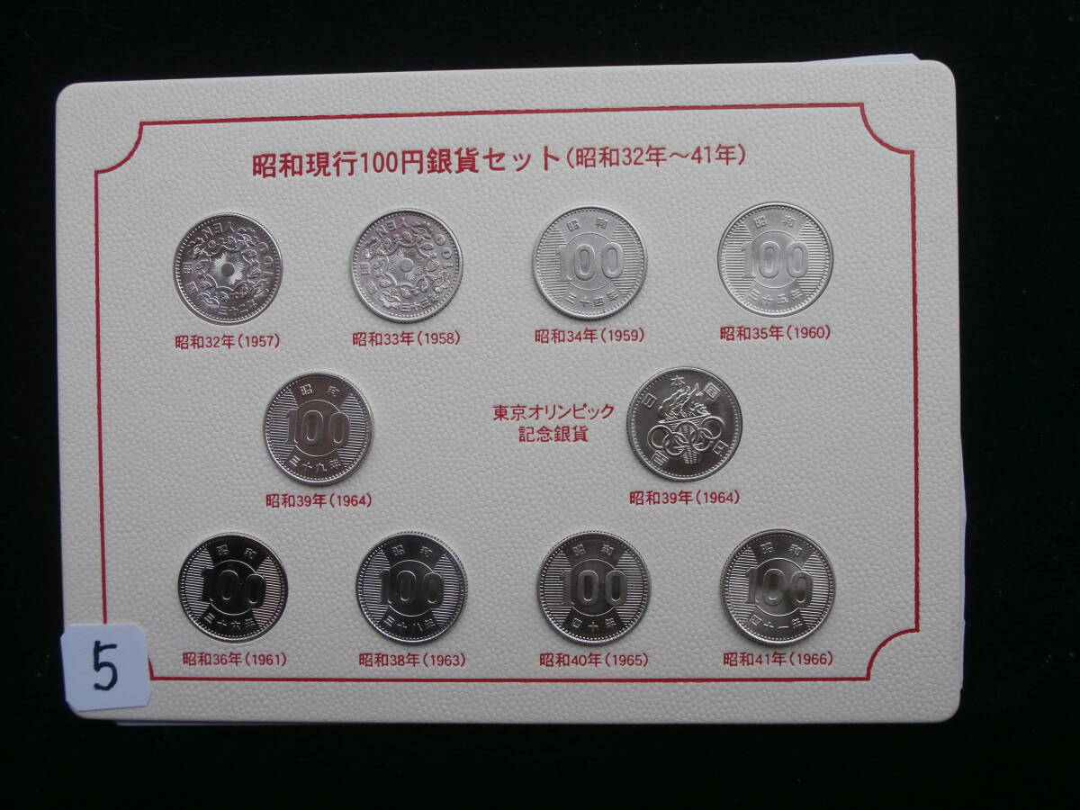 １００円銀貨昭和１００円銀貨＜昭和３２年～昭和４１年》未使用　５_画像1