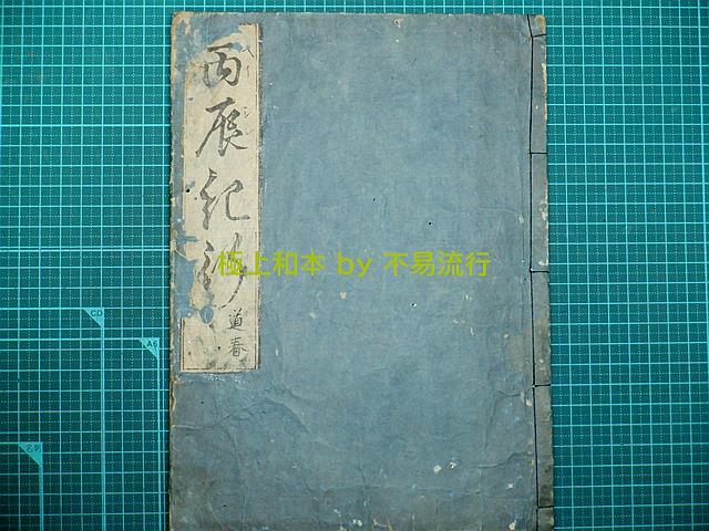 ●極上和本YM1345●丙辰紀行　林羅山　道春　紀行・仮名草子　原装題簽付　稀書_画像1