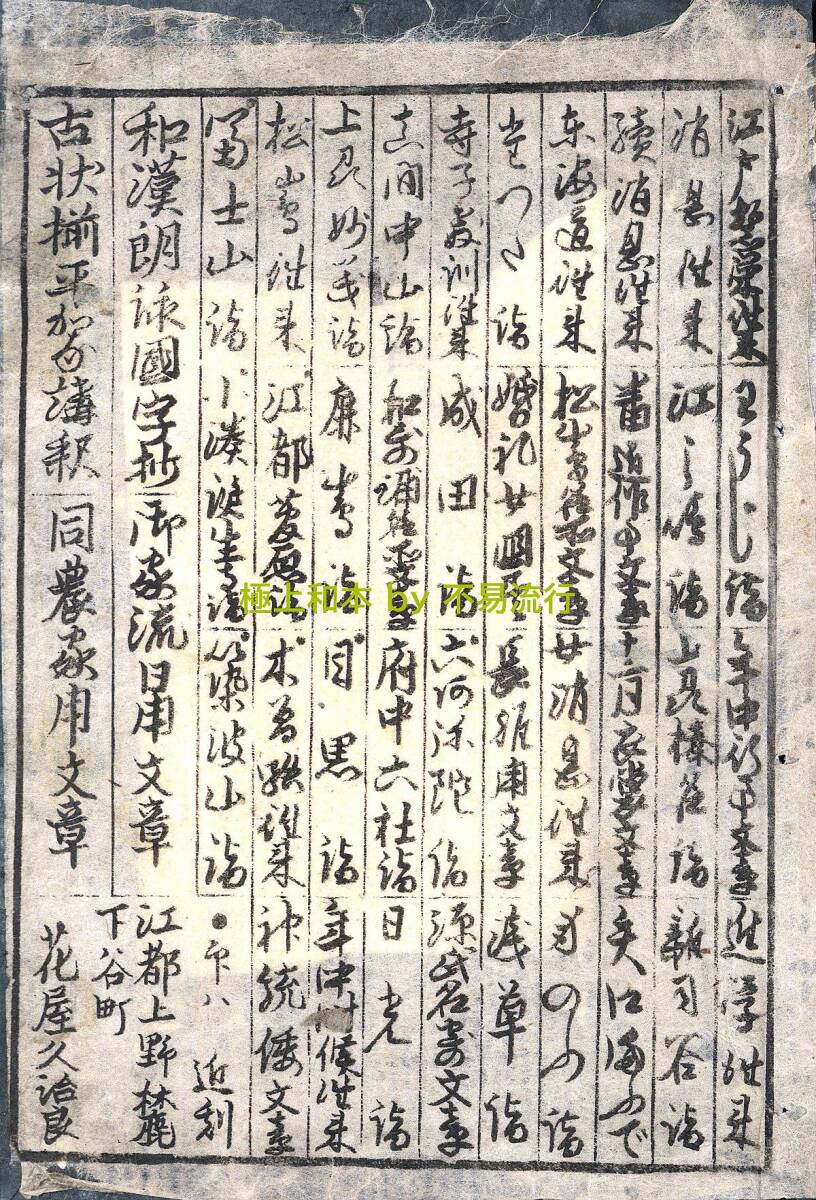○極上和本YM4517○〈頭書絵入〉松島名所文章(花屋板) 松島名所 ○極上和本YM4517○〈頭書絵入〉松島名所文章(花屋板) 松島名所