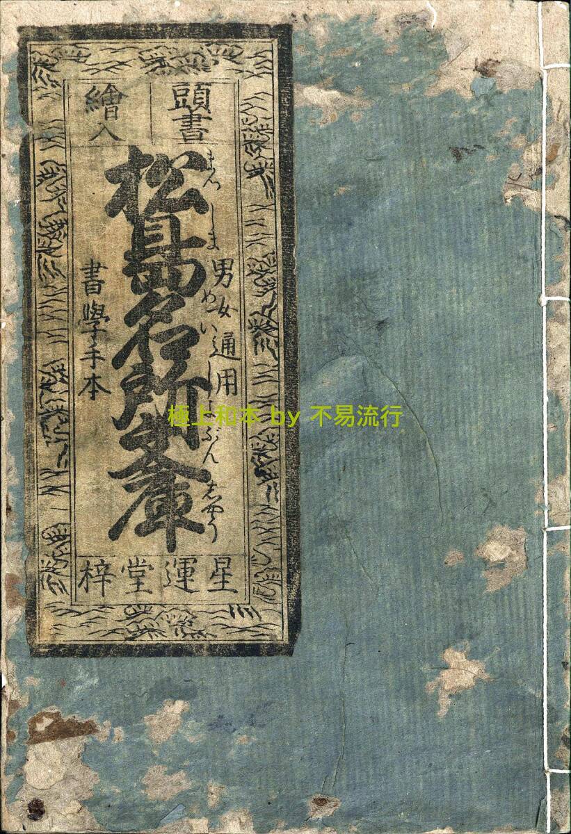 ○極上和本YM4517○〈頭書絵入〉松島名所文章(花屋板) 松島名所 ○極上和本YM4517○〈頭書絵入〉松島名所文章(花屋板) 松島名所