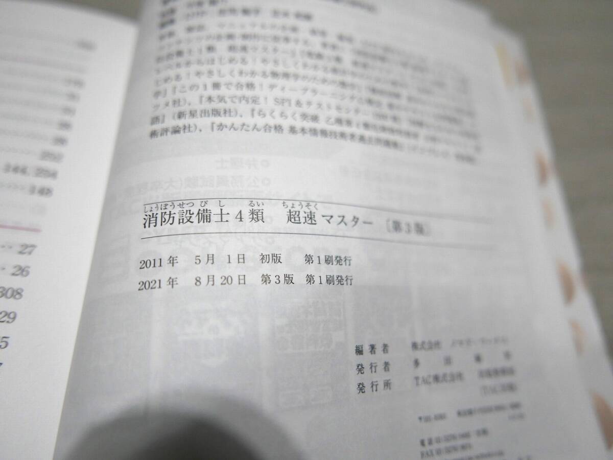 消防設備士4類 甲種・乙種対応 超速マスター 第3版 株式会社ノマド・ワークス（消防設備士研究会）_画像6