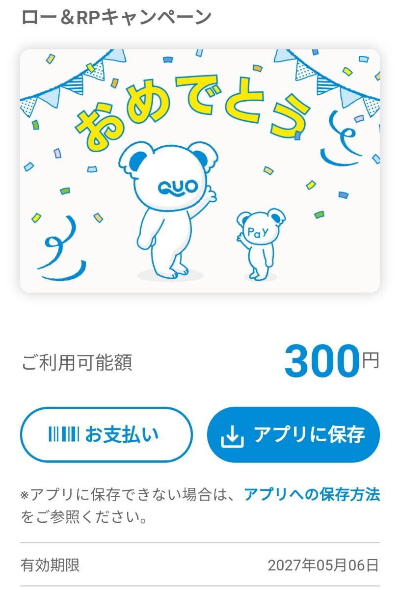 300円分 QUOカードPay バリューコード の画像1