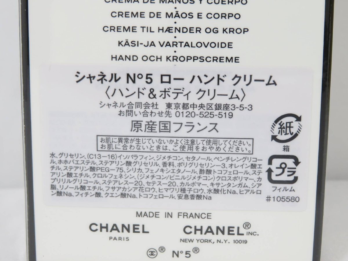 * unopened CHANEL Chanel No.5 low hand cream 50ml 105580