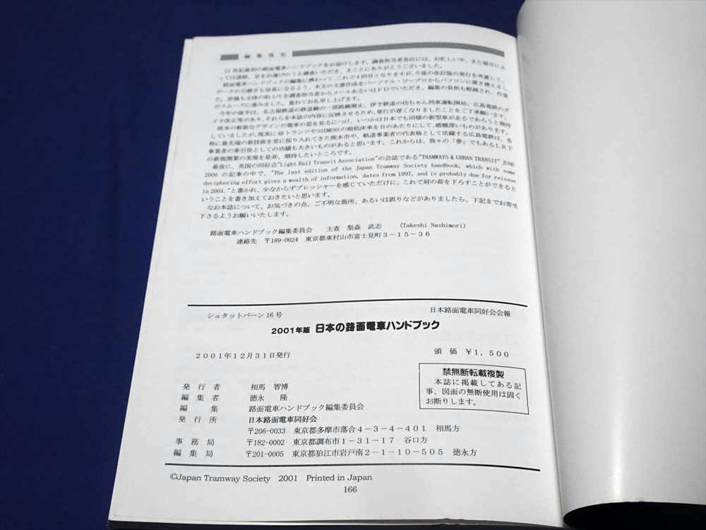 T614 日本の路面電車ハンドブック2001年版 日本路面電車同好会 未読品(H13)_画像4