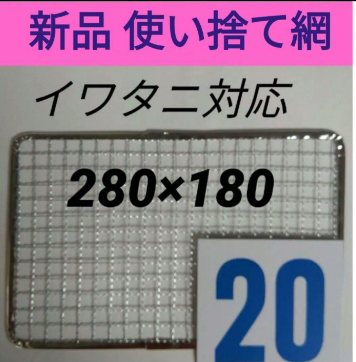 20枚 イワタニ 使い捨て網 炙りや 炉ばた焼き器 焼き網 替え網の画像1