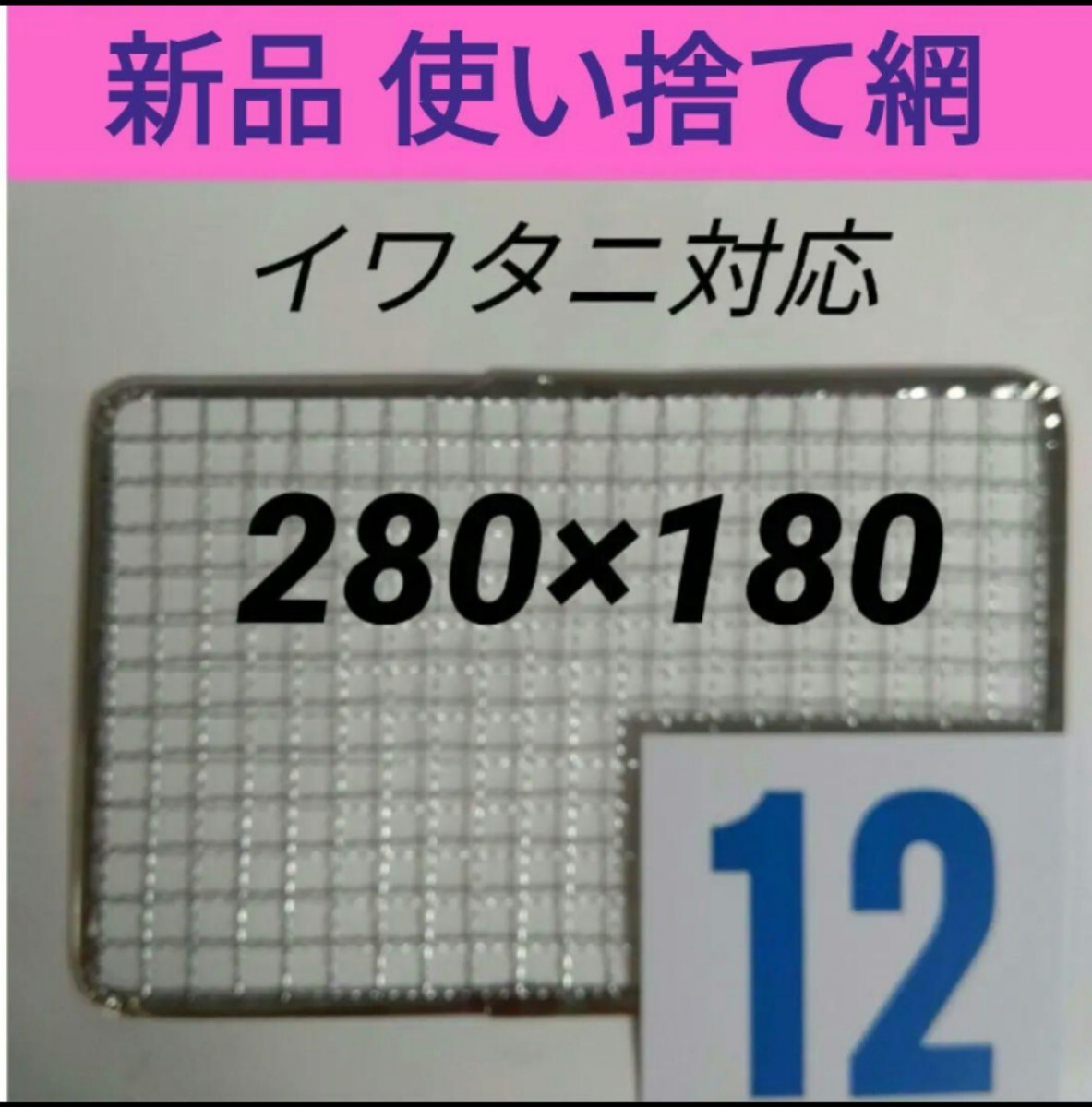 12枚 イワタニ 使い捨て網 炙りや 炉ばた焼き器 焼き網　替え網_画像1