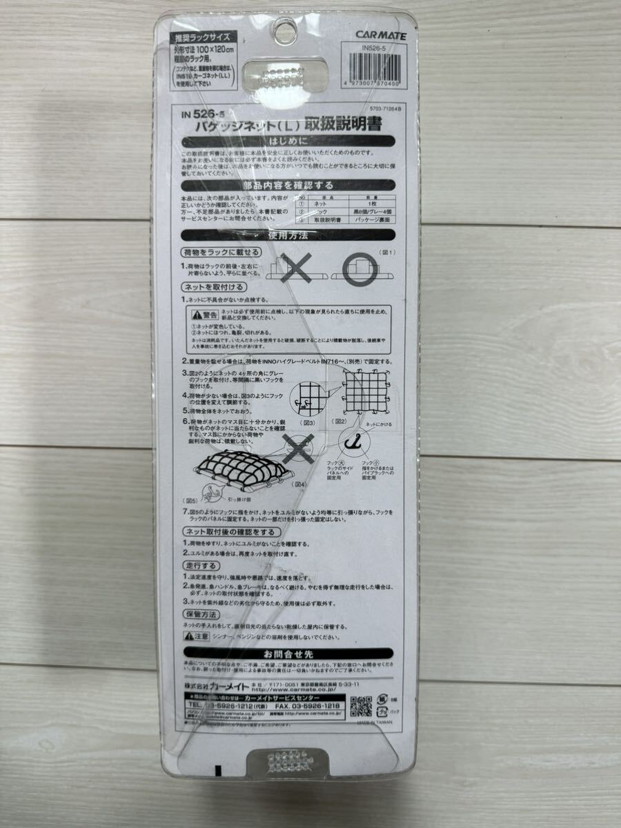 バゲッジネット(L) IN526-5 カーメイト inno 荷物まとめ細いマス目 CAR MATE CARMATE 参考新品価格約2800円 1円スタート_画像3