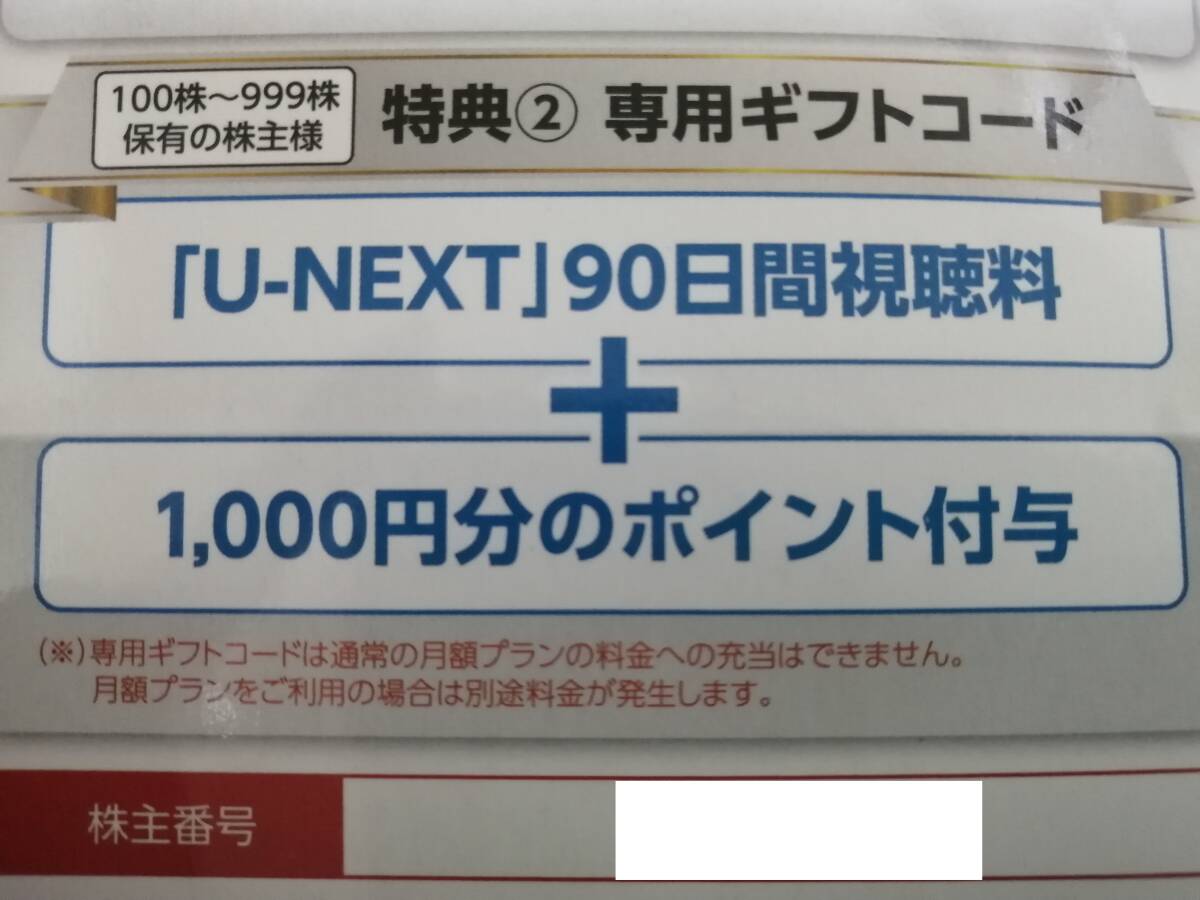 U-NEXT HD 株主優待 90日間視聴料 1000円分ポイント 2024/08末日_画像1