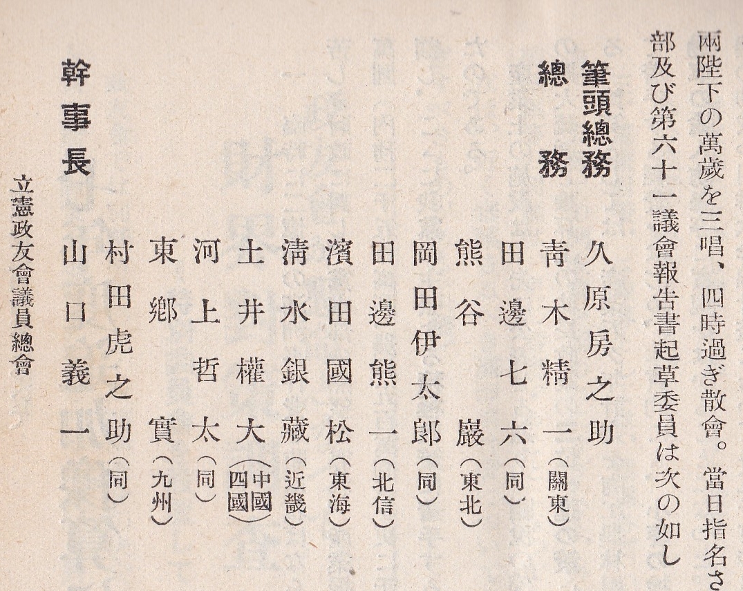 ※政友　第380號　第61回帝国議会報告書　立憲政友会　陸海軍将兵ニ対スル感謝決議・犬養総裁の演説、新幹部発表・久原房之助・山口義一等_画像5