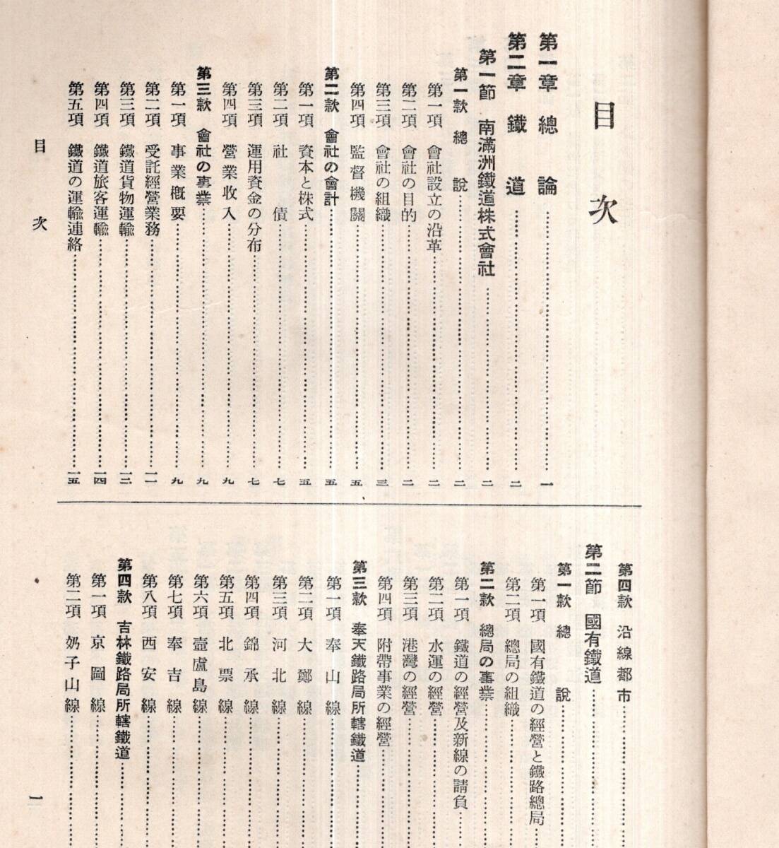 ※満州国の交通事情　南満州鉄道株式会社・奉天・吉林哈爾濱齊々爾等鉄路局所轄鉄道・松花江黒龍江等河運・大連港旅順港等海運航空等　戦前_画像2