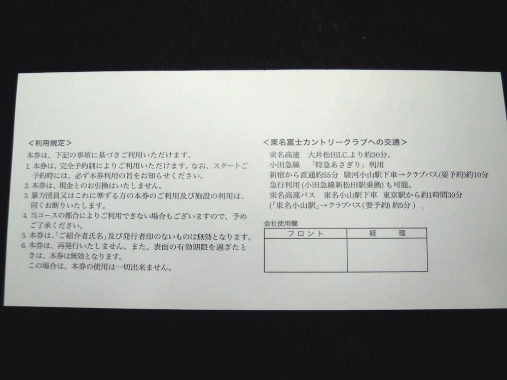 送料無料 東名富士カントリークラブ 特別プレー利用券*10枚 有効期限 令和6年7月末 番号は連番　紹介者男性名義_画像4