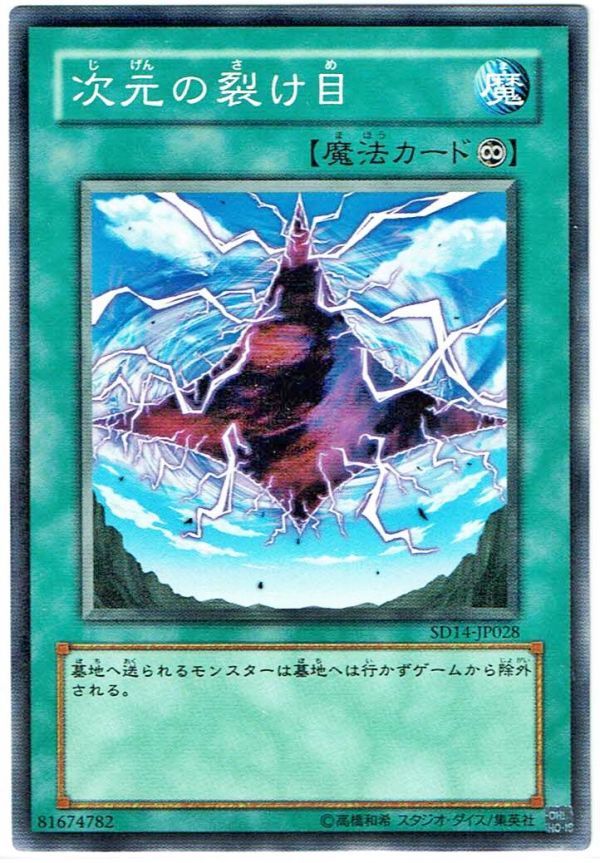 遊戯王 N(ノーマル) 次元の裂け目 魔法[マジック]_画像1