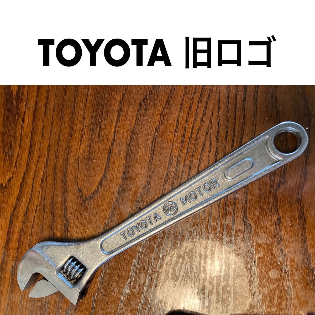 レア 旧ロゴ トヨタ モンキーレンチ ビンテージ 工具 250mm レア 旧ロゴ トヨタ モンキーレンチ ビンテージ 工具 250mm