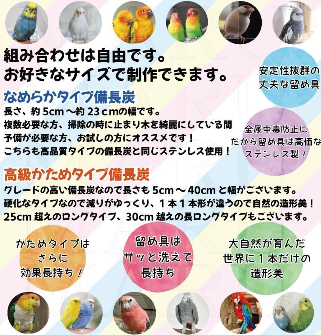 インコ止まり木 太さ約1.5cm～2.0cm 備長炭止まり木 バードトイ_画像10